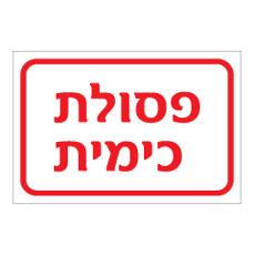 שלט - פסולת כימית