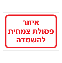 תמונה של שלט - איזור פסולת צמחית להשמדה