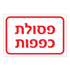 תמונה של שלט - פסולת כפפות