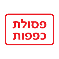 שלט - פסולת כפפות