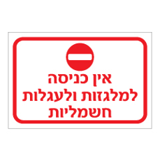 שלט - אין כניסה למלגזות ולעגלות חשמליות