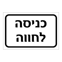 תמונה של שלט - כניסה לחווה