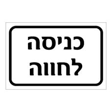 שלט - כניסה לחווה