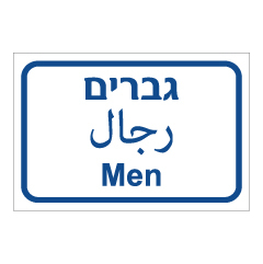תמונה של שלט - גברים - עברית, ערבית ואנגלית