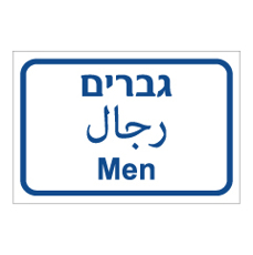 שלט - גברים - עברית, ערבית ואנגלית