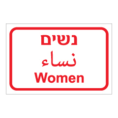 תמונה של שלט - נשים - עברית, ערבית ואנגלית
