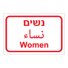שלט - נשים - עברית, ערבית ואנגלית