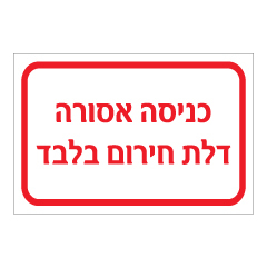 תמונה של שלט - כניסה אסורה - דלת חירום בלבד