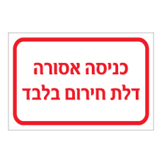 שלט - כניסה אסורה - דלת חירום בלבד