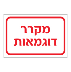 תמונה של שלט - מקרר דוגמאות