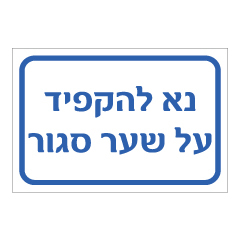 תמונה של שלט - נא להקפיד על שער סגור