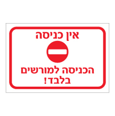 שלט - אין כניסה - הכניסה למורשים בלבד