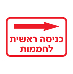 תמונה של שלט - כניסה ראשית לחממות