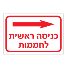 שלט - כניסה ראשית לחממות