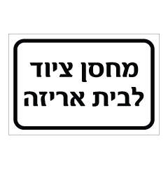 תמונה של שלט - מחסן ציוד לבית אריזה