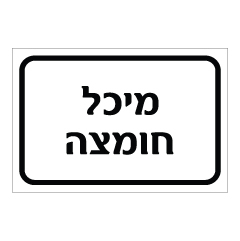 תמונה של שלט - מיכל חומצה