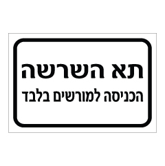 תמונה של שלט - תא השרשה - הכניסה למורשים בלבד