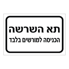 שלט - תא השרשה - הכניסה למורשים בלבד