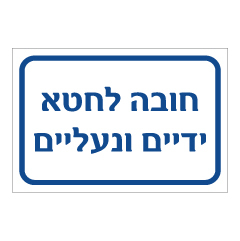 תמונה של שלט - חובה לחטא ידיים ונעליים