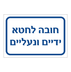שלט - חובה לחטא ידיים ונעליים