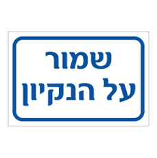 שלט - שמור על הניקיון