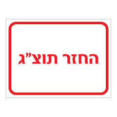 תמונה של שלט - החזר תוצ"ג