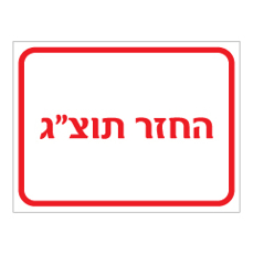שלט - החזר תוצ"ג