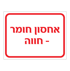 תמונה של שלט - אחסון חומר - חווה