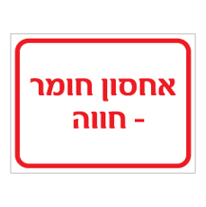 שלט - אחסון חומר - חווה