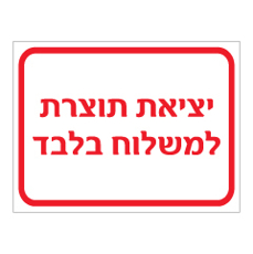 שלט - יציאת תוצרת למשלוח בלבד