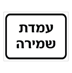 תמונה של שלט - עמדת שמירה