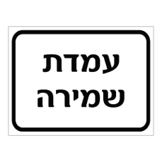 שלט - עמדת שמירה