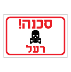 שלט - רעל