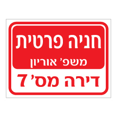 תמונה של שלט - חניה פרטית - שם משפחה ומספר דירה בהתאמה אישית