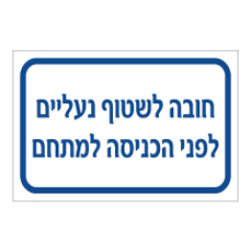 שלט - חובה לשטוף נעליים לפני הכניסה למתחם