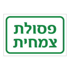 תמונה של שלט - פסולת צמחית