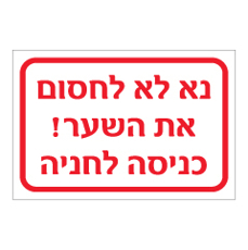 שלט - נא לא לחסום את השער ! כניסה לחניה