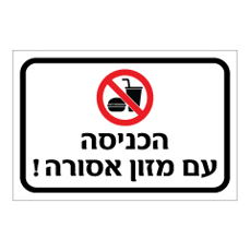 שלט - הכניסה עם מזון אסורה