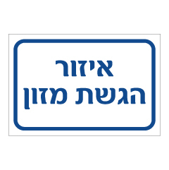 שלט - איזור הגשת מזון