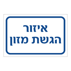 תמונה של שלט - איזור הגשת מזון