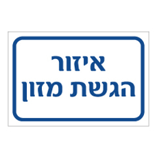 שלט - איזור הגשת מזון
