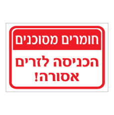 שלט - חומרים מסוכנים - הכניסה לזרים אסורה