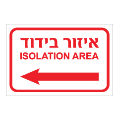 תמונה של שלט - איזור בידוד - ISOLATION AREA - משמאל