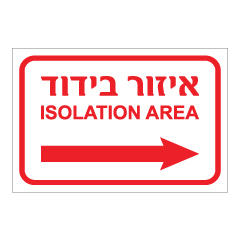 תמונה של שלט - איזור בידוד - ISOLATION AREA - מימין