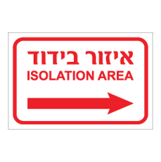 שלט - איזור בידוד - ISOLATION AREA - מימין