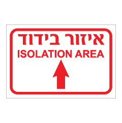 תמונה של שלט - איזור בידוד - ISOLATION AREA - לפנים