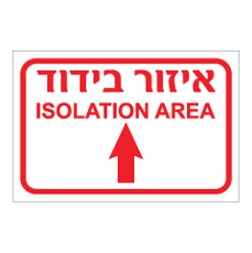שלט - איזור בידוד - ISOLATION AREA - לפנים