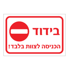 שלט - בידוד - הכניסה לצוות בלבד !