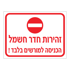 תמונה של שלט - זהירות חדר חשמל - הכניסה למורשים בלבד