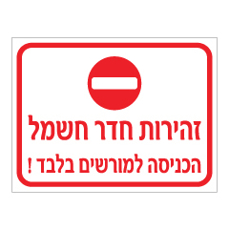 שלט - זהירות חדר חשמל - הכניסה למורשים בלבד